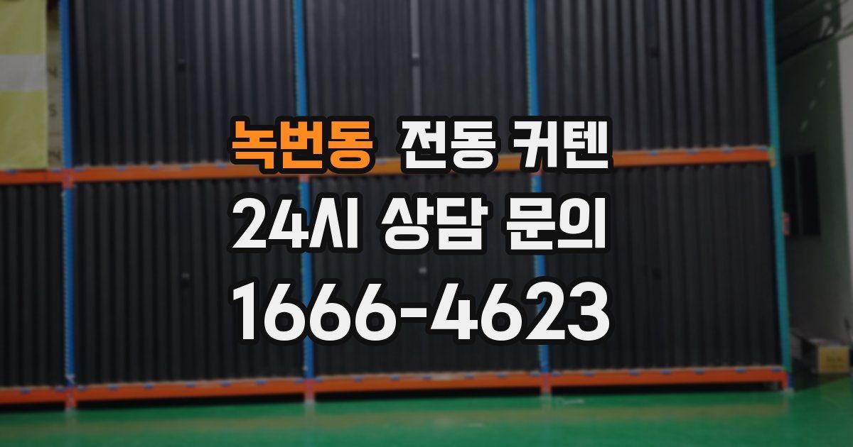 녹번동 전동 커텐