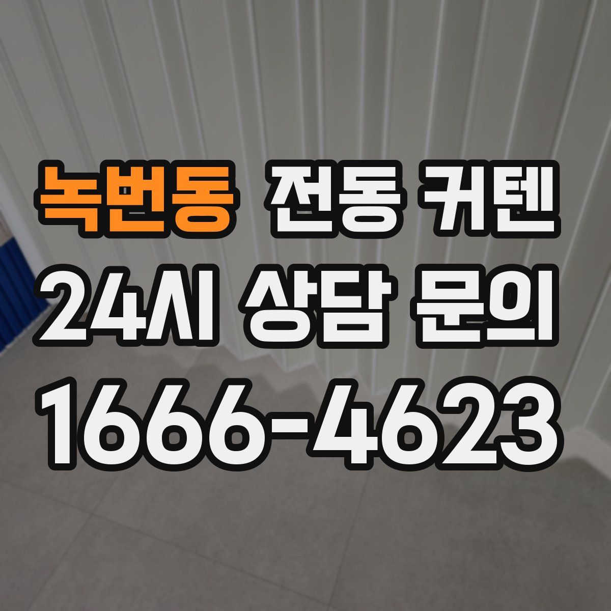 녹번동 전동 커텐