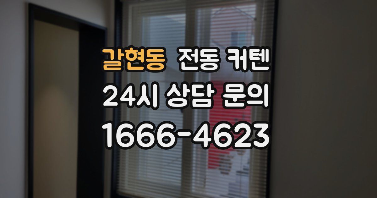 갈현동 전동 커텐