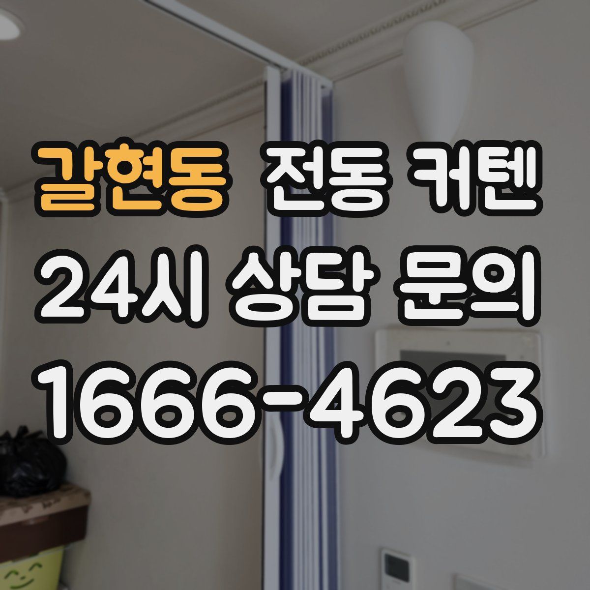 갈현동 전동 커텐