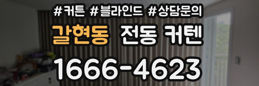 갈현동 전동 커텐