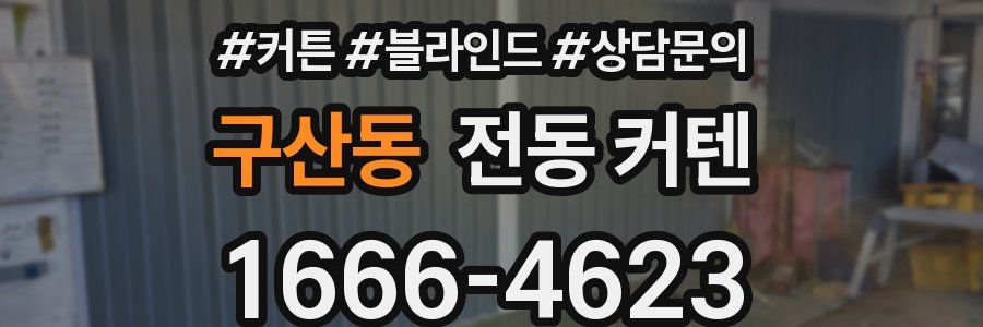 구산동 전동 커텐