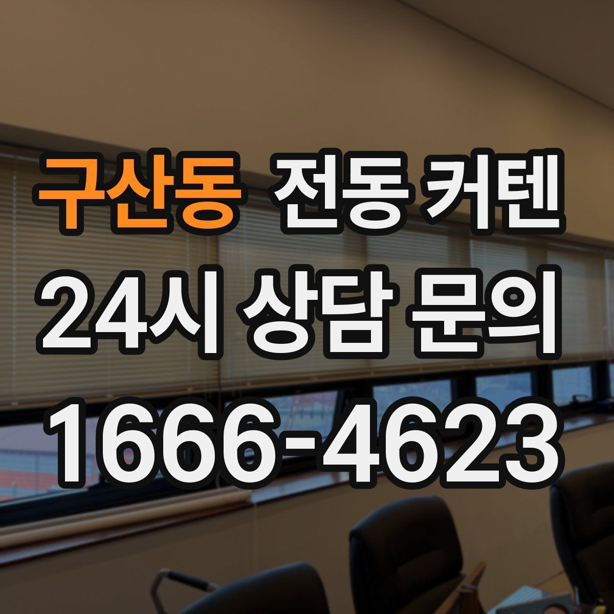 구산동 전동 커텐