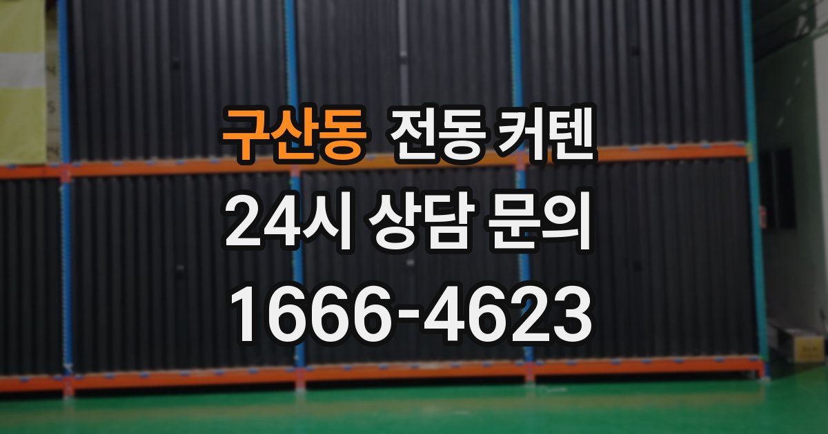 구산동 전동 커텐