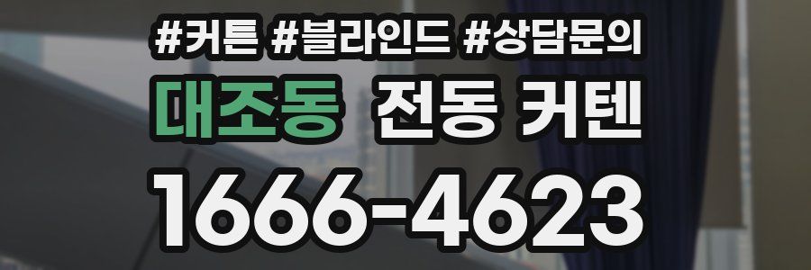 대조동 전동 커텐