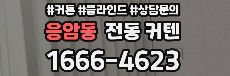 응암동 전동 커텐