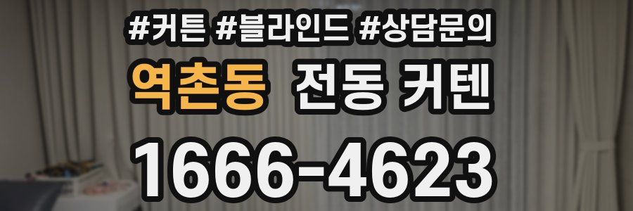 역촌동 전동 커텐