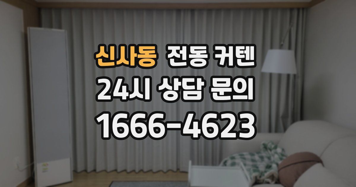 신사동 전동 커텐