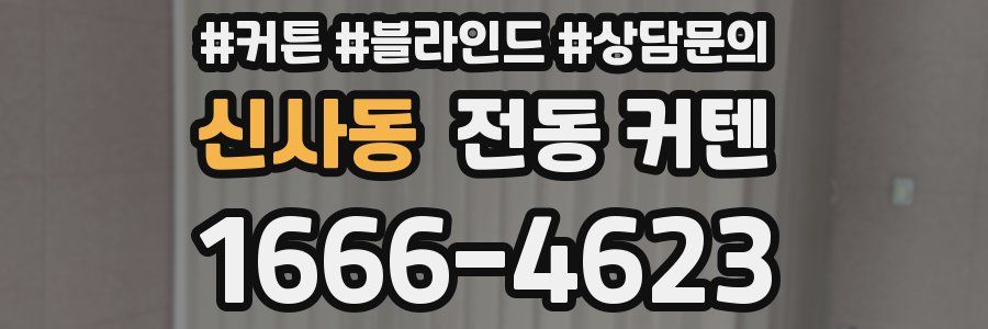 신사동 전동 커텐