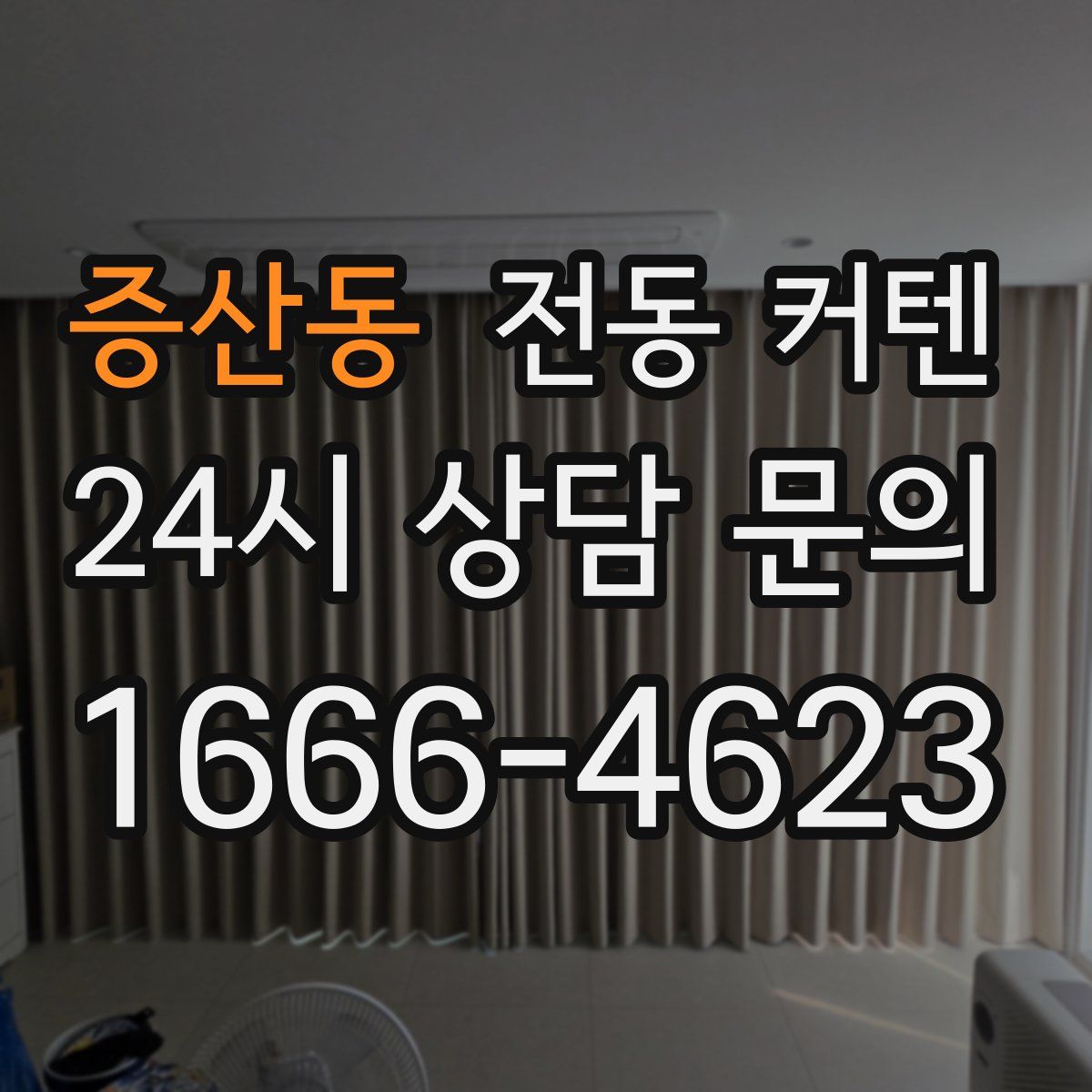 증산동 전동 커텐