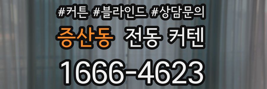 증산동 전동 커텐