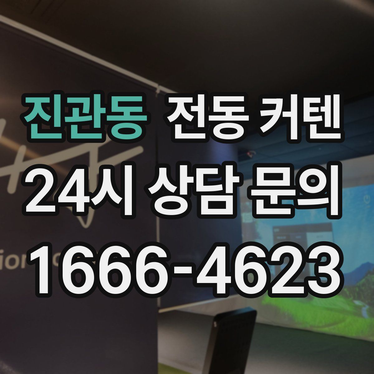 진관동 전동 커텐
