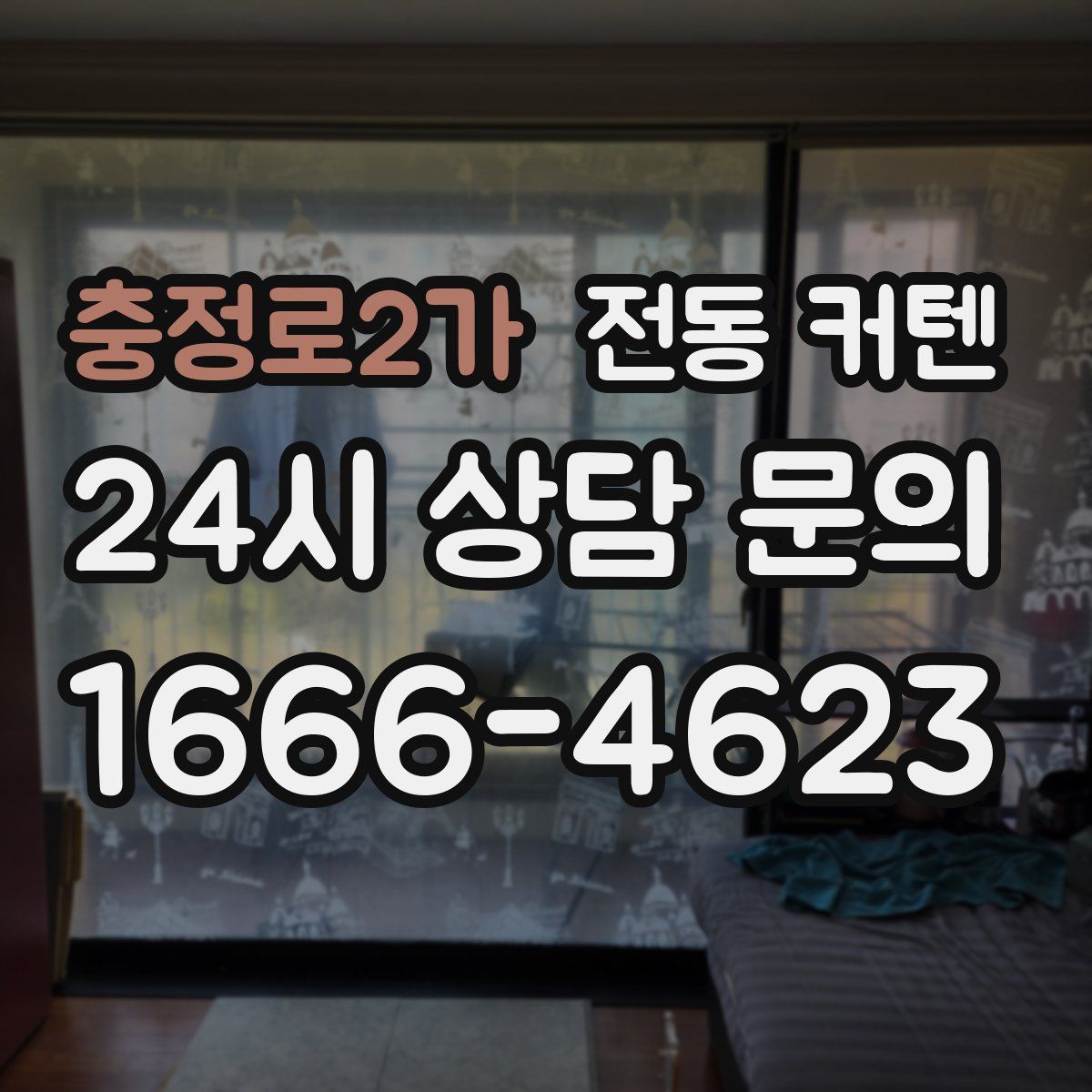 충정로2가 전동 커텐
