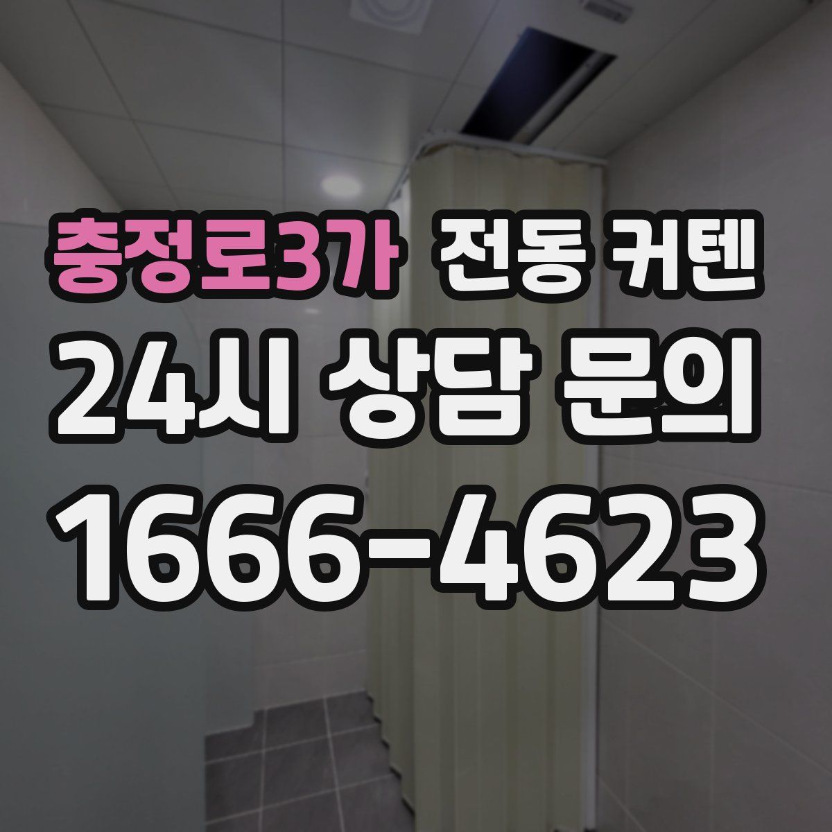 충정로3가 전동 커텐