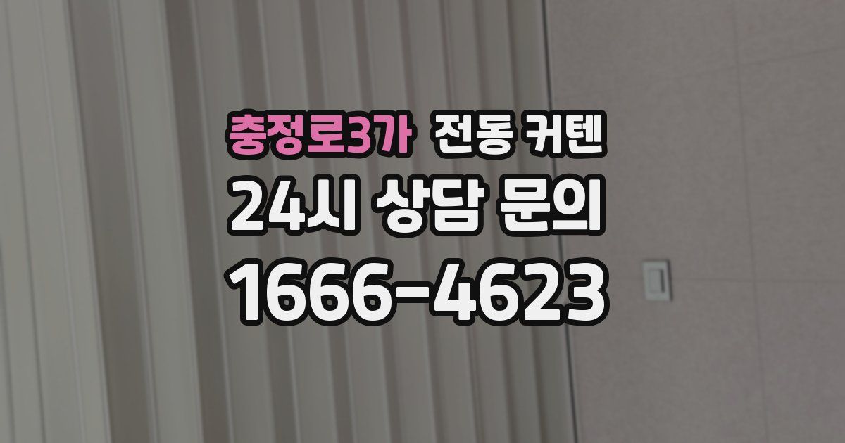 충정로3가 전동 커텐