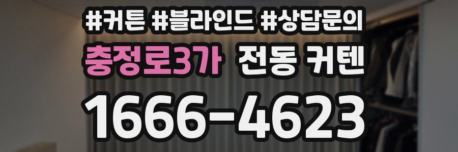 충정로3가 전동 커텐