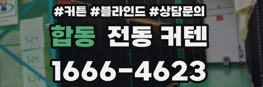 합동 전동 커텐