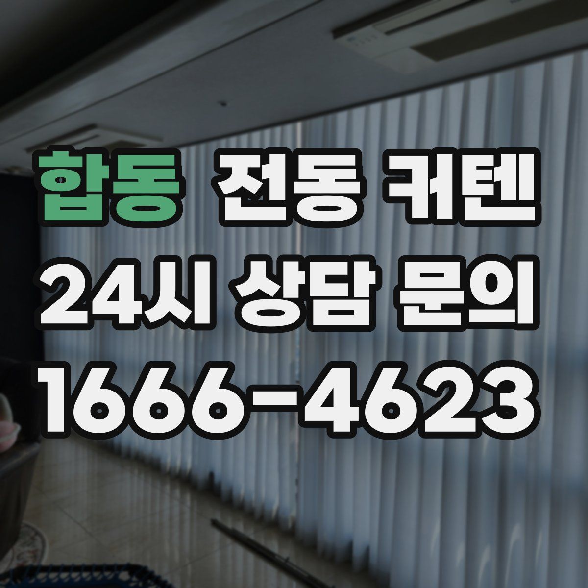 합동 전동 커텐