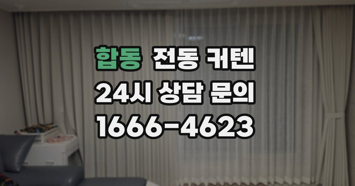 합동 전동 커텐