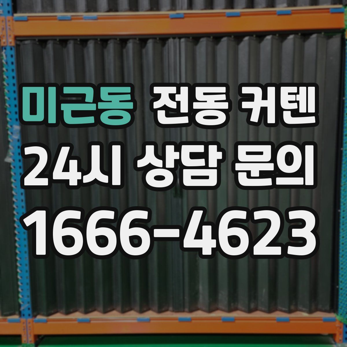 미근동 전동 커텐