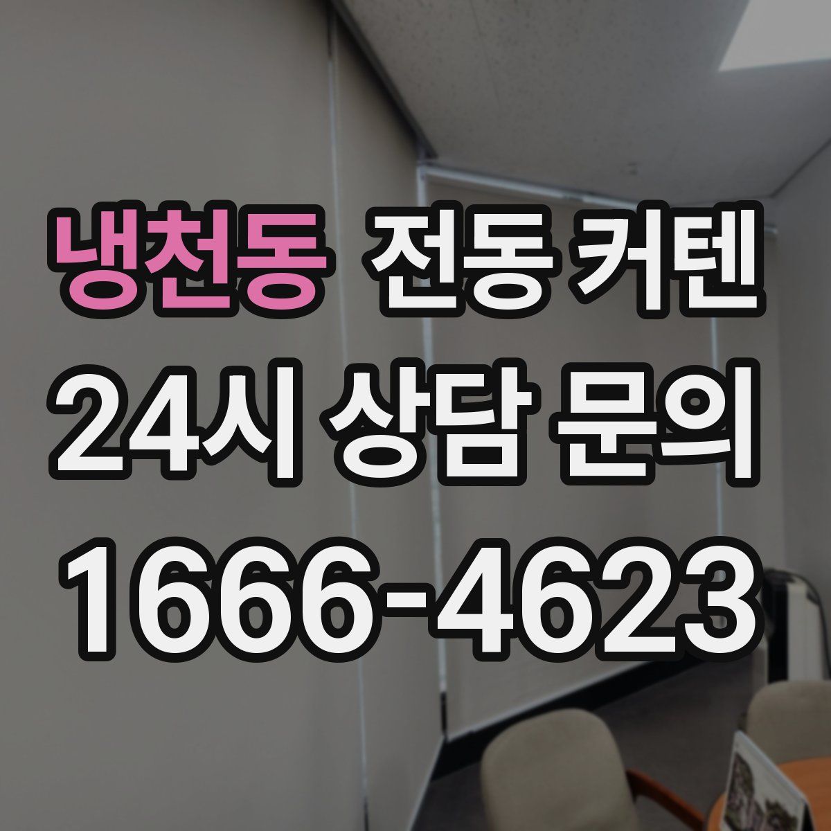 냉천동 전동 커텐