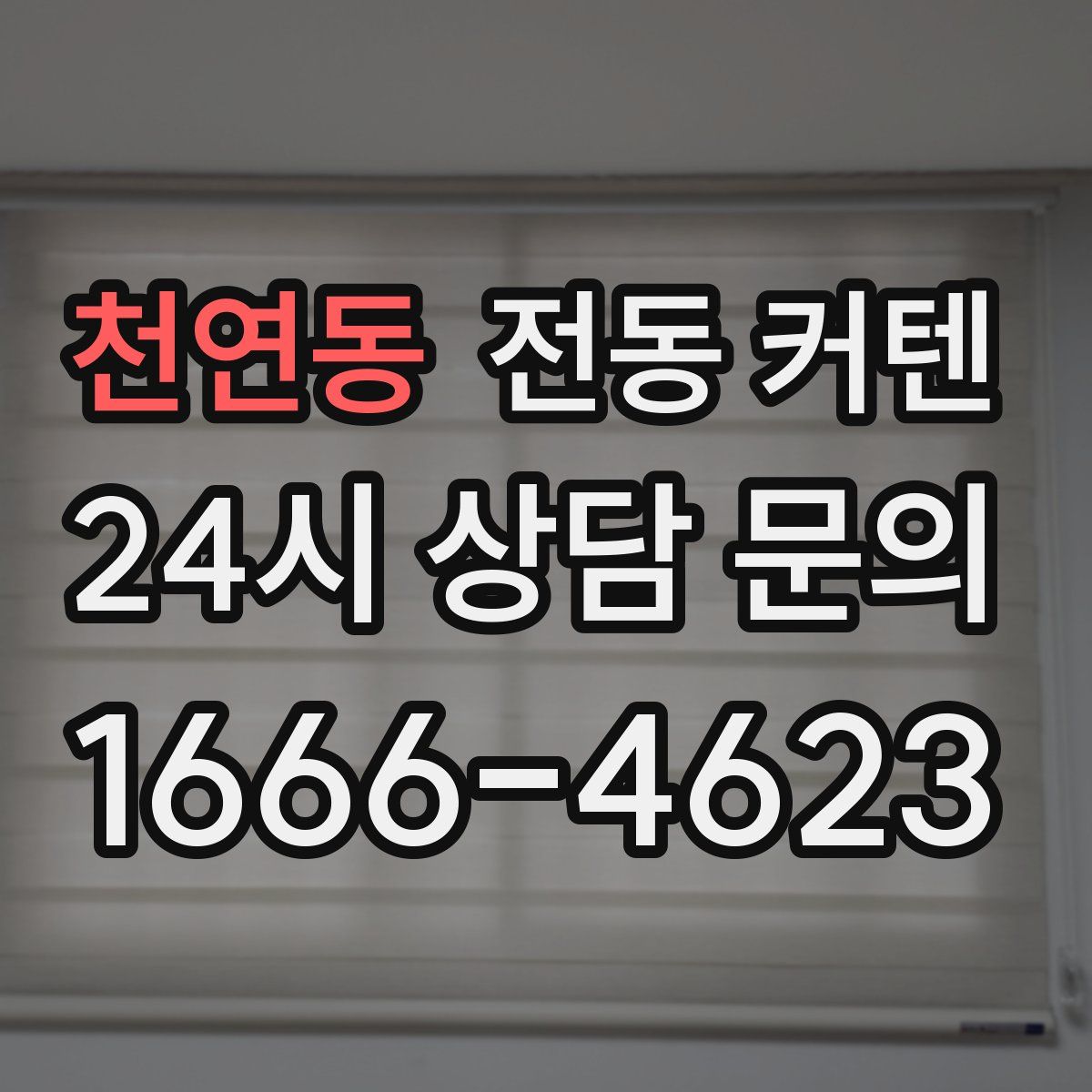 천연동 전동 커텐