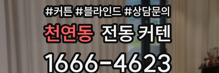 천연동 전동 커텐