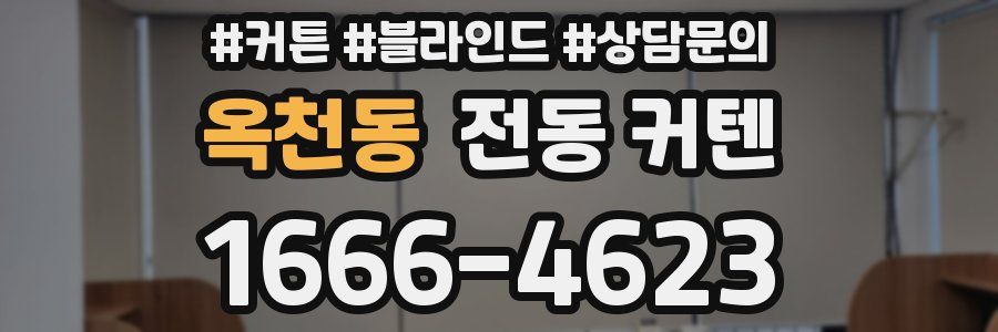 옥천동 전동 커텐