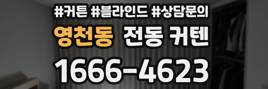 영천동 전동 커텐