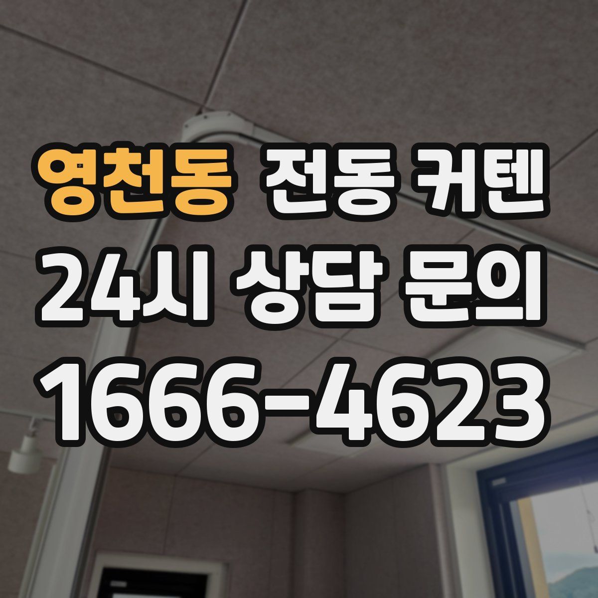 영천동 전동 커텐