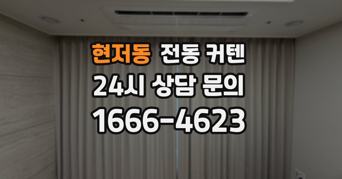 현저동 전동 커텐
