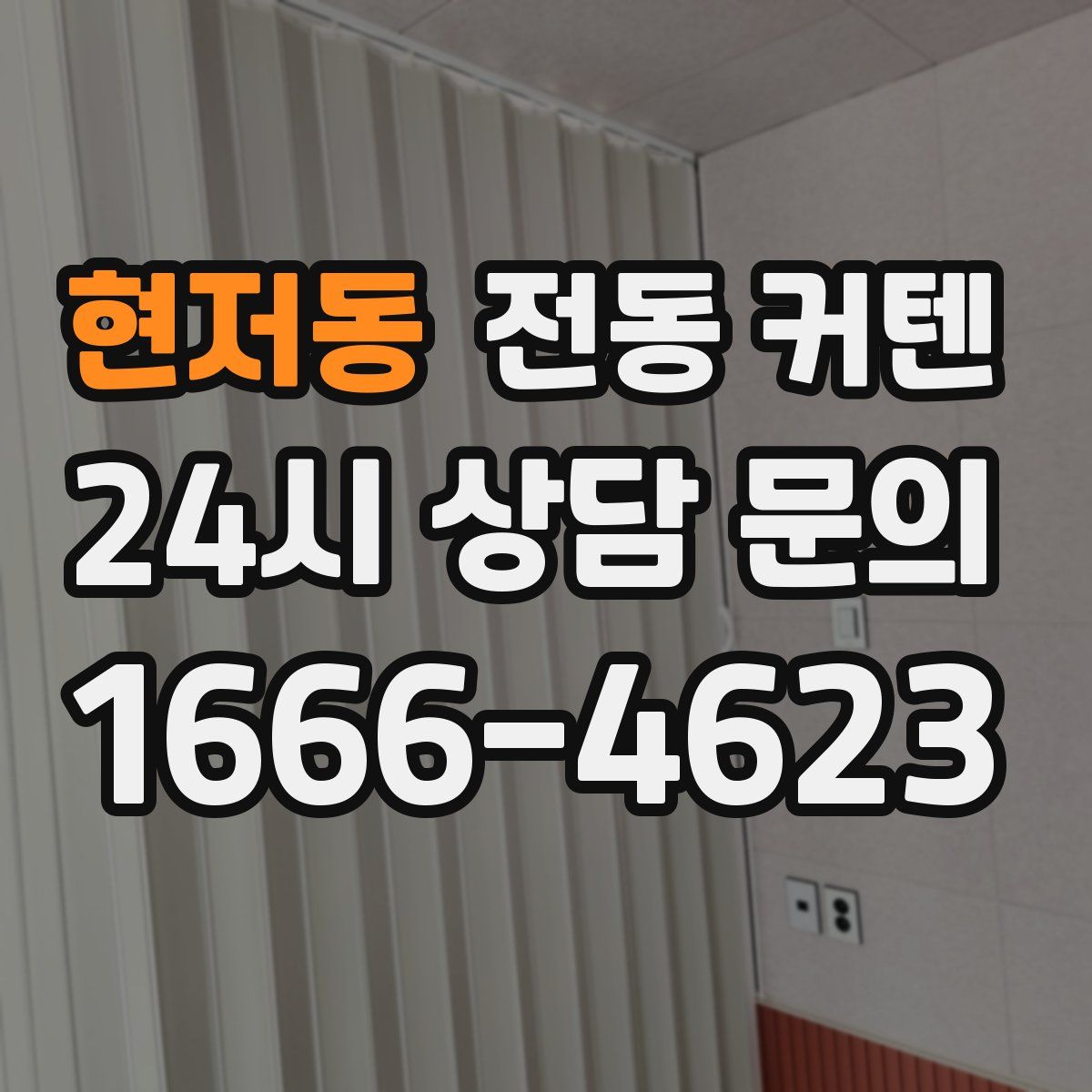 현저동 전동 커텐