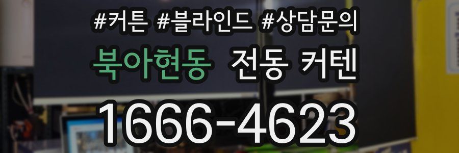 북아현동 전동 커텐