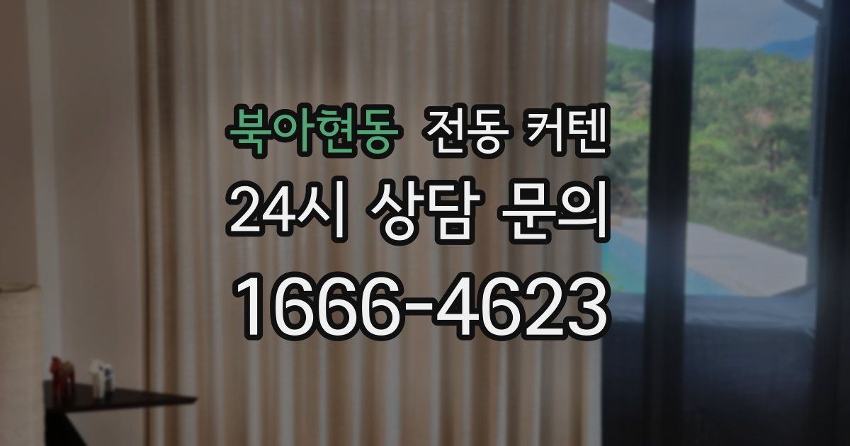 북아현동 전동 커텐
