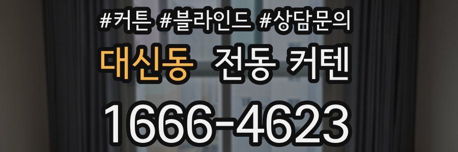 대신동 전동 커텐