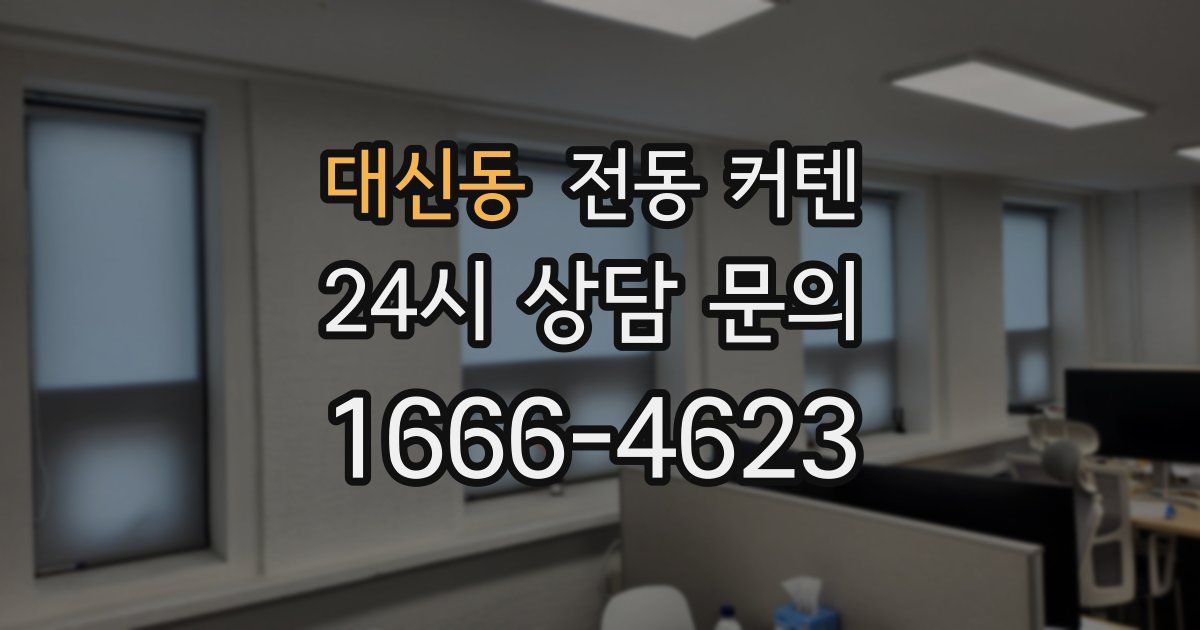 대신동 전동 커텐