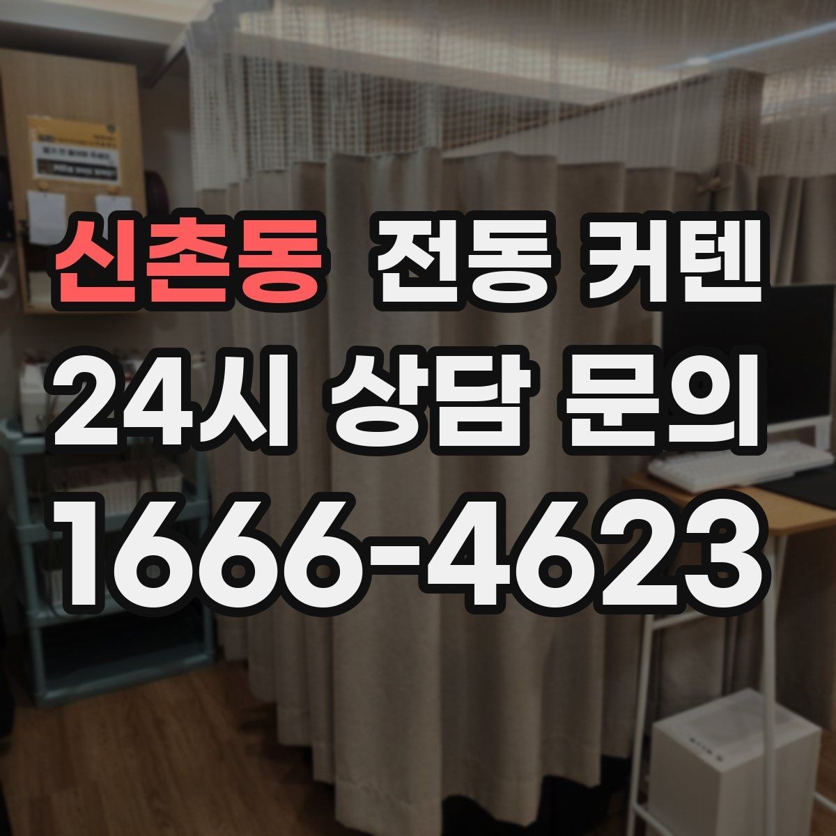 신촌동 전동 커텐 공간에 맞는 사이즈 측정법