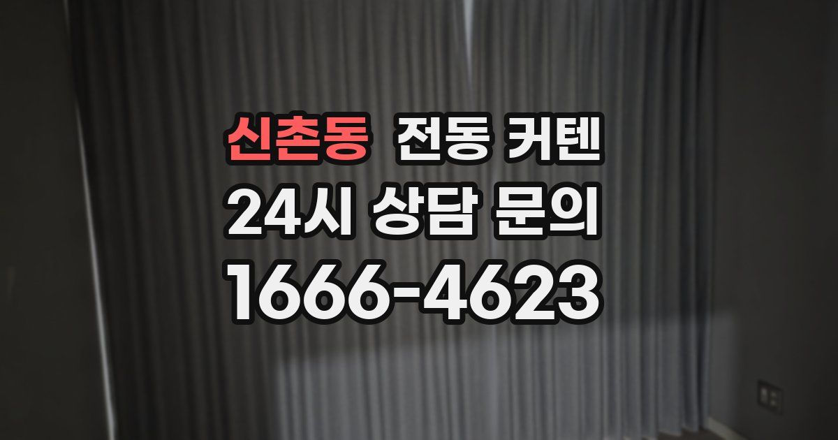 신촌동 전동 커텐