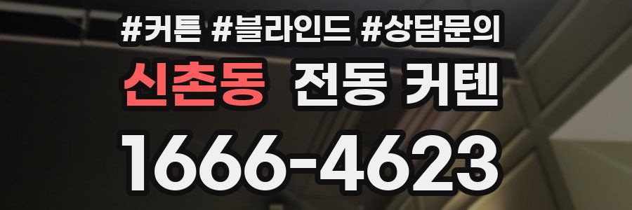 신촌동 전동 커텐