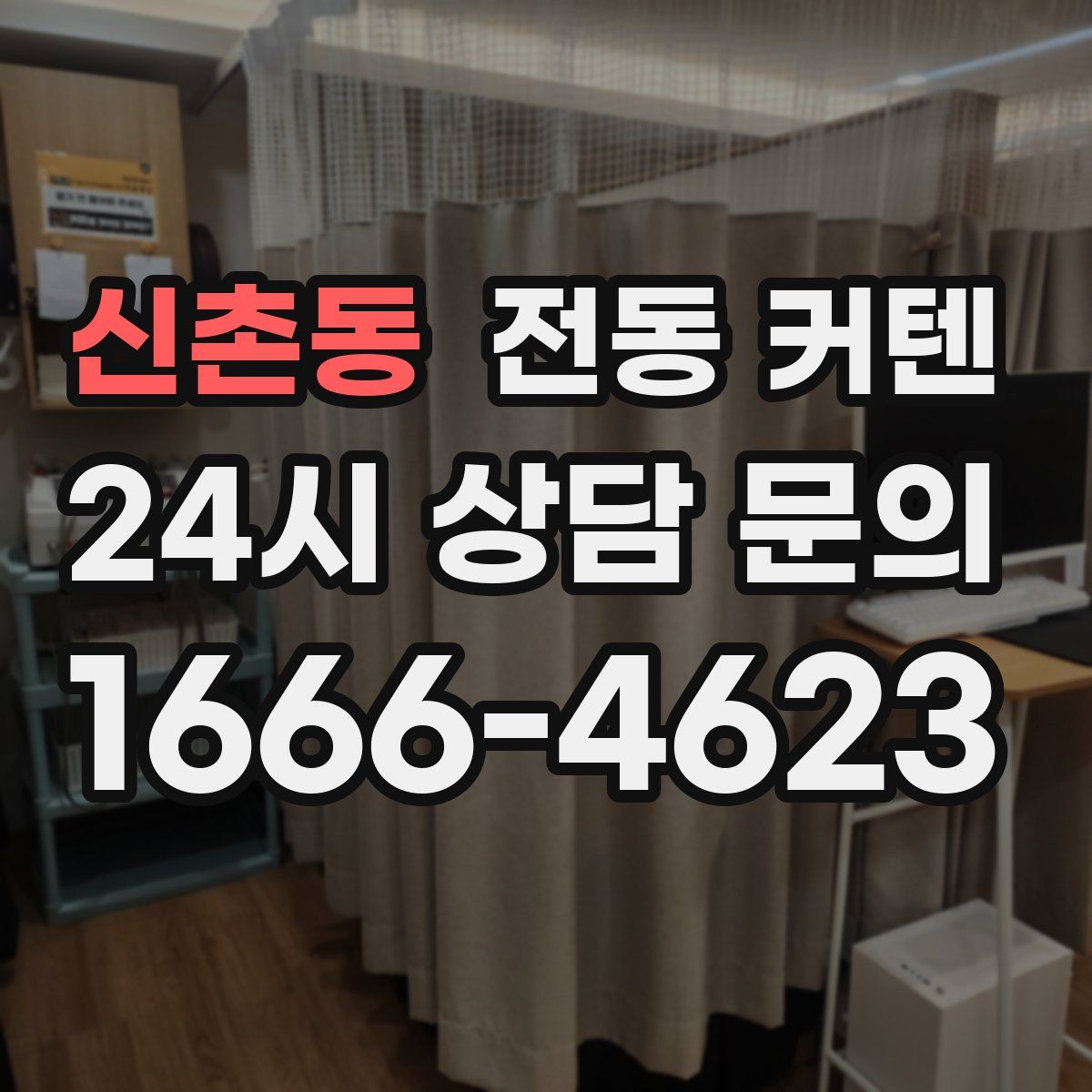 신촌동 전동 커텐