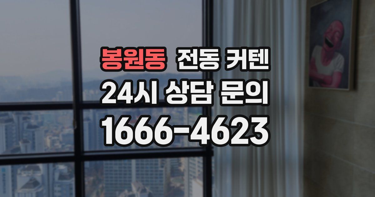 봉원동 전동 커텐