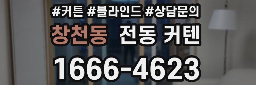 창천동 전동 커텐