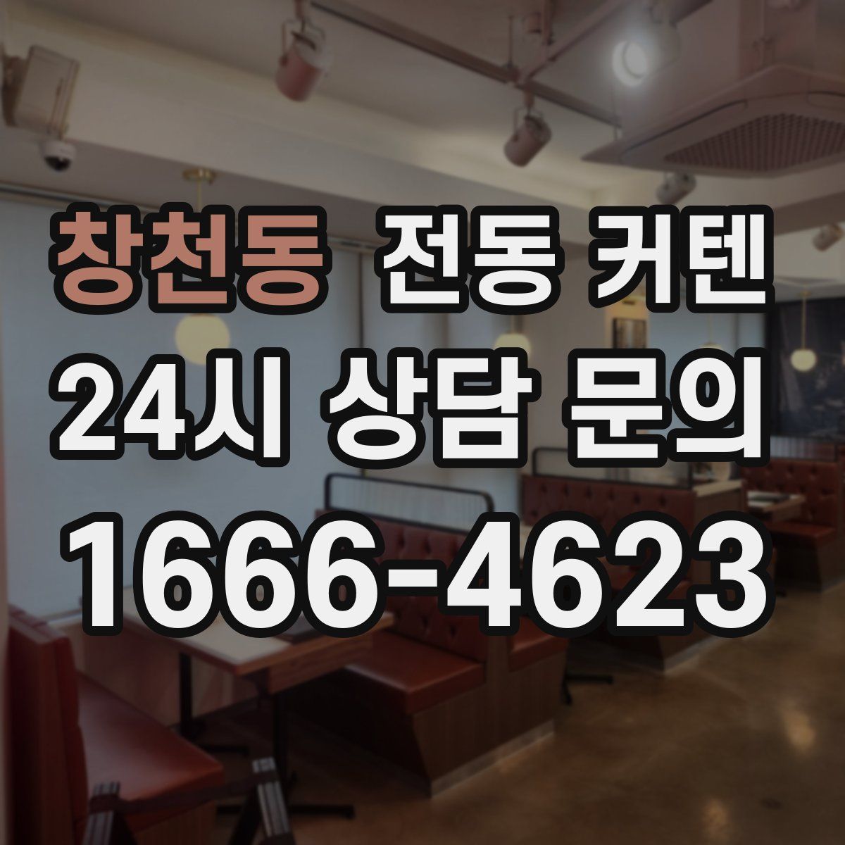 창천동 전동 커텐