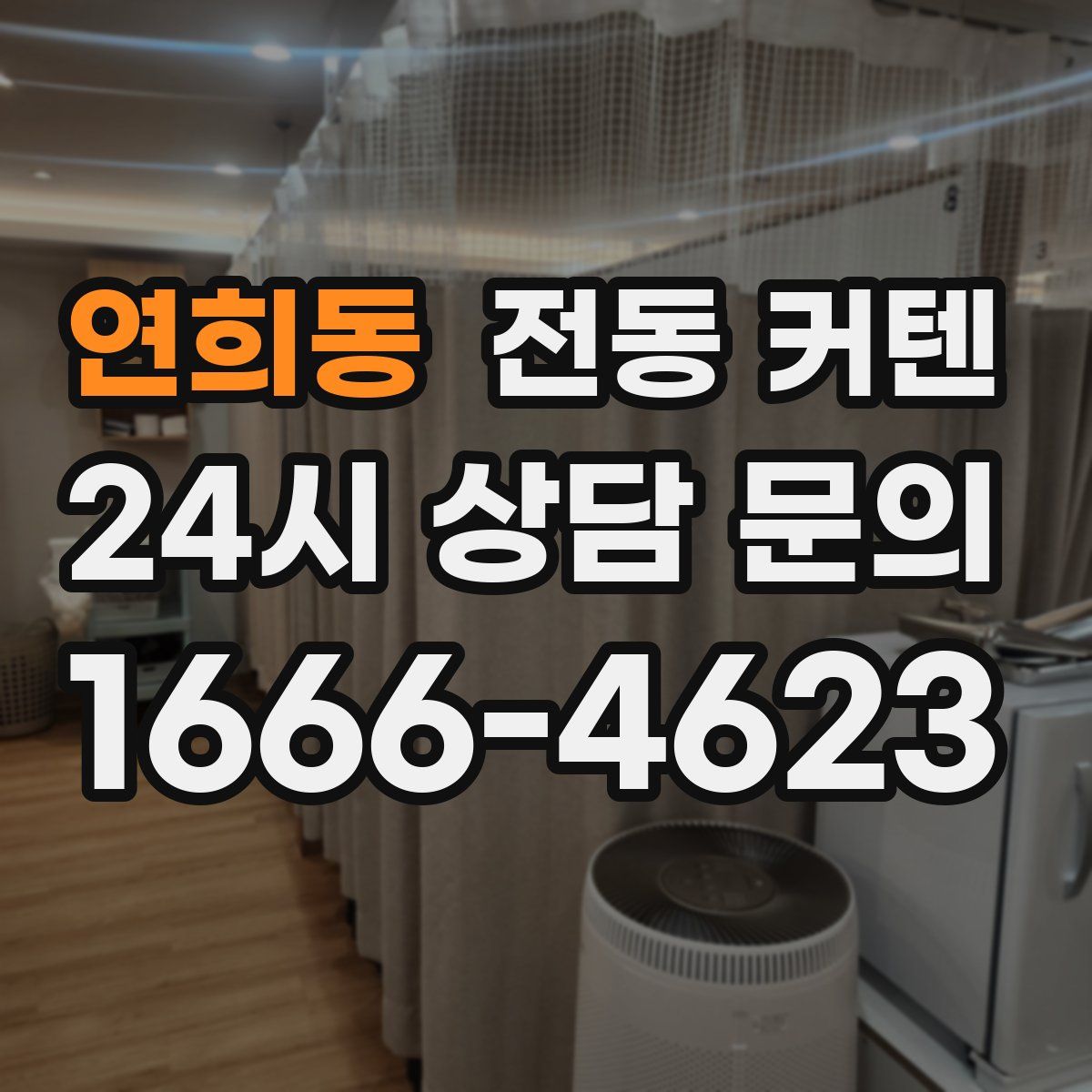 연희동 전동 커텐