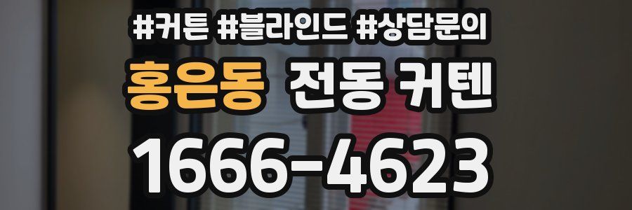 홍은동 전동 커텐
