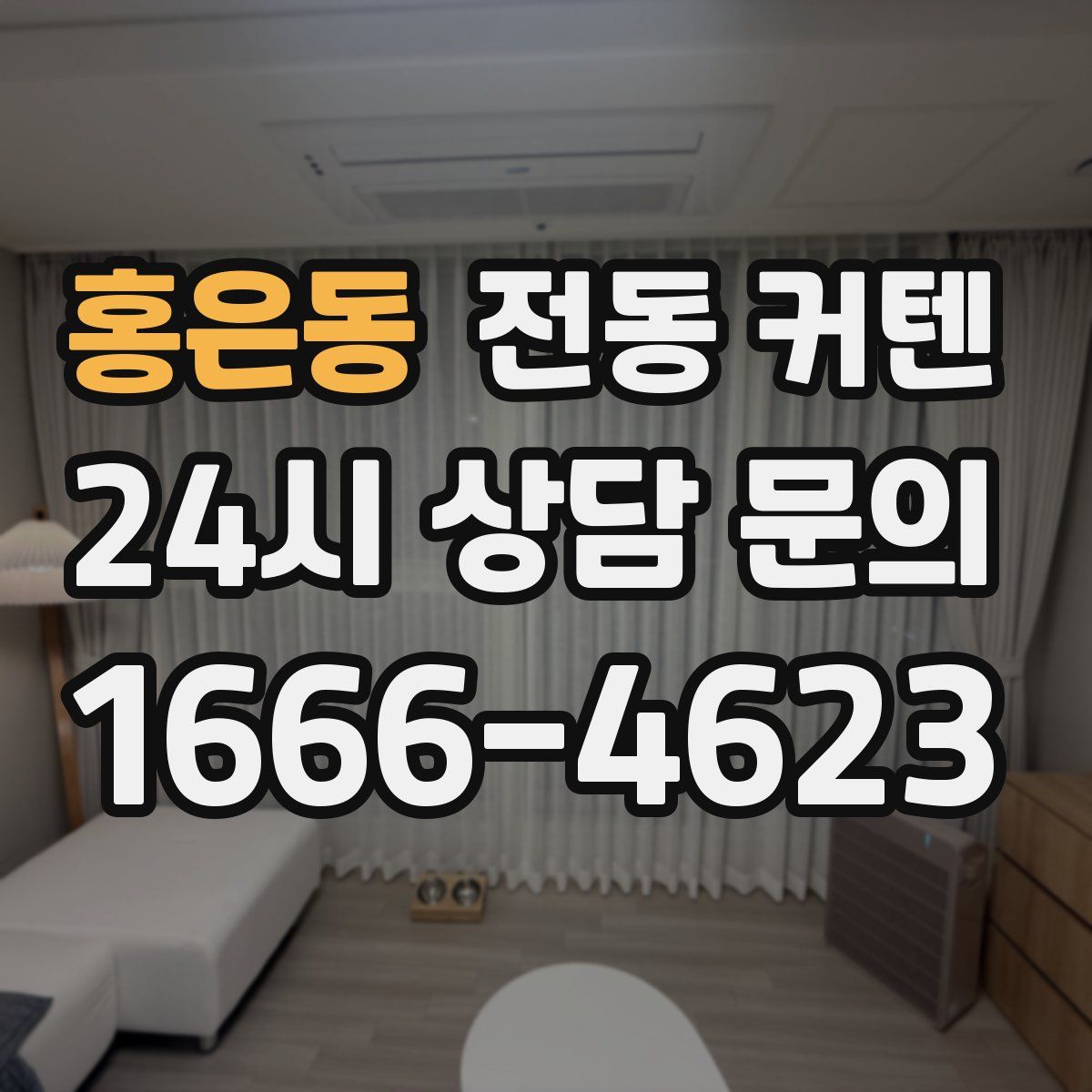 홍은동 전동 커텐