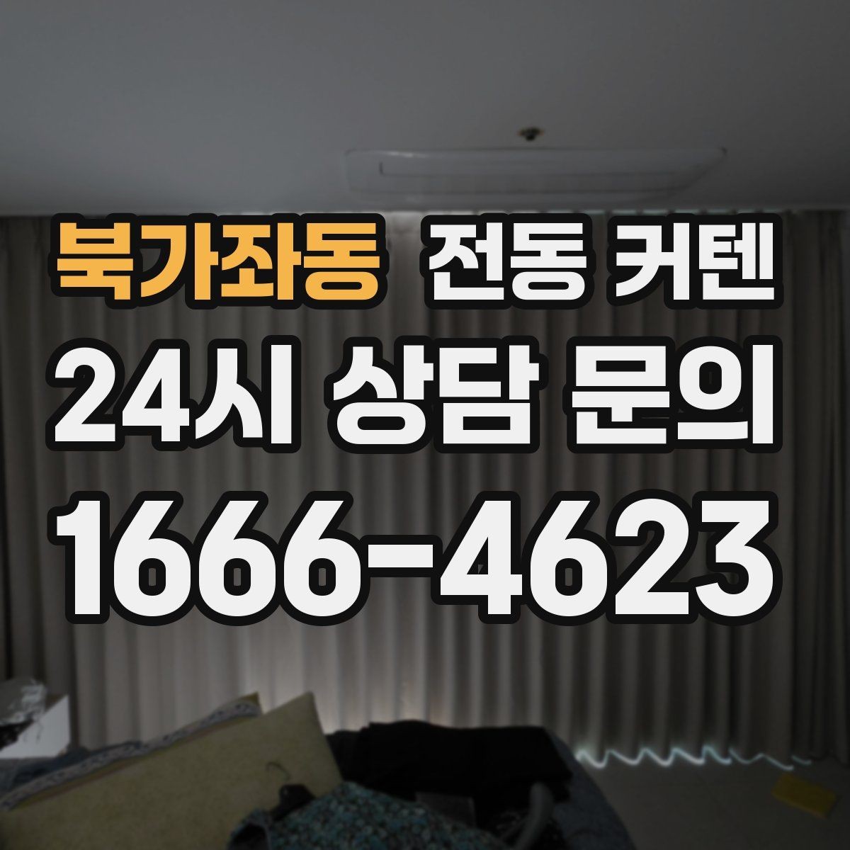 북가좌동 전동 커텐 변형 없이 오래 쓰는 법