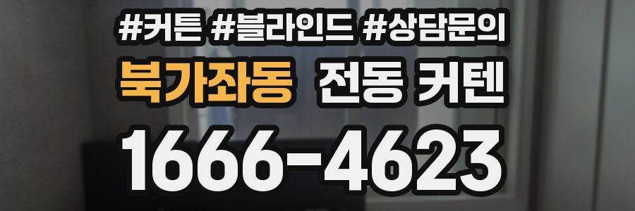 북가좌동 전동 커텐