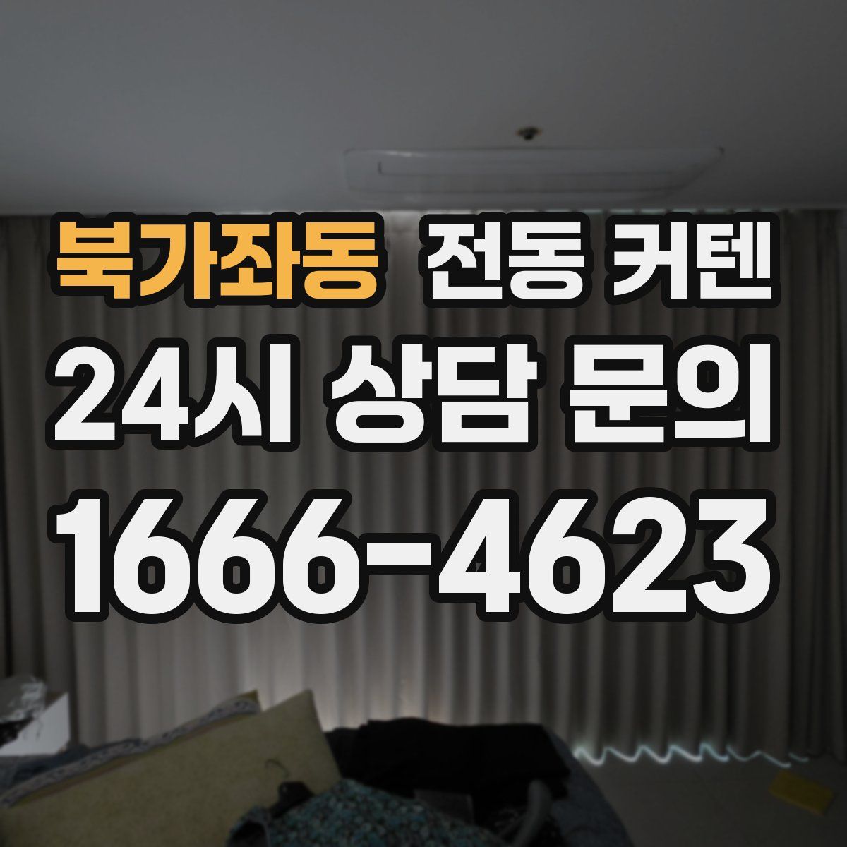 북가좌동 전동 커텐