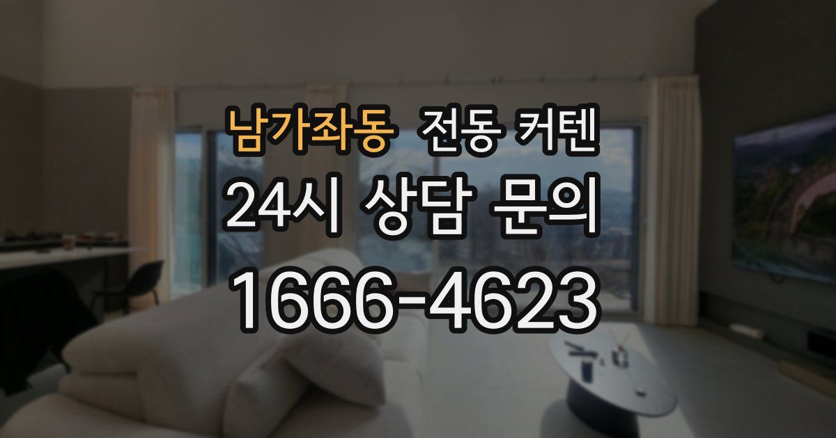 남가좌동 전동 커텐